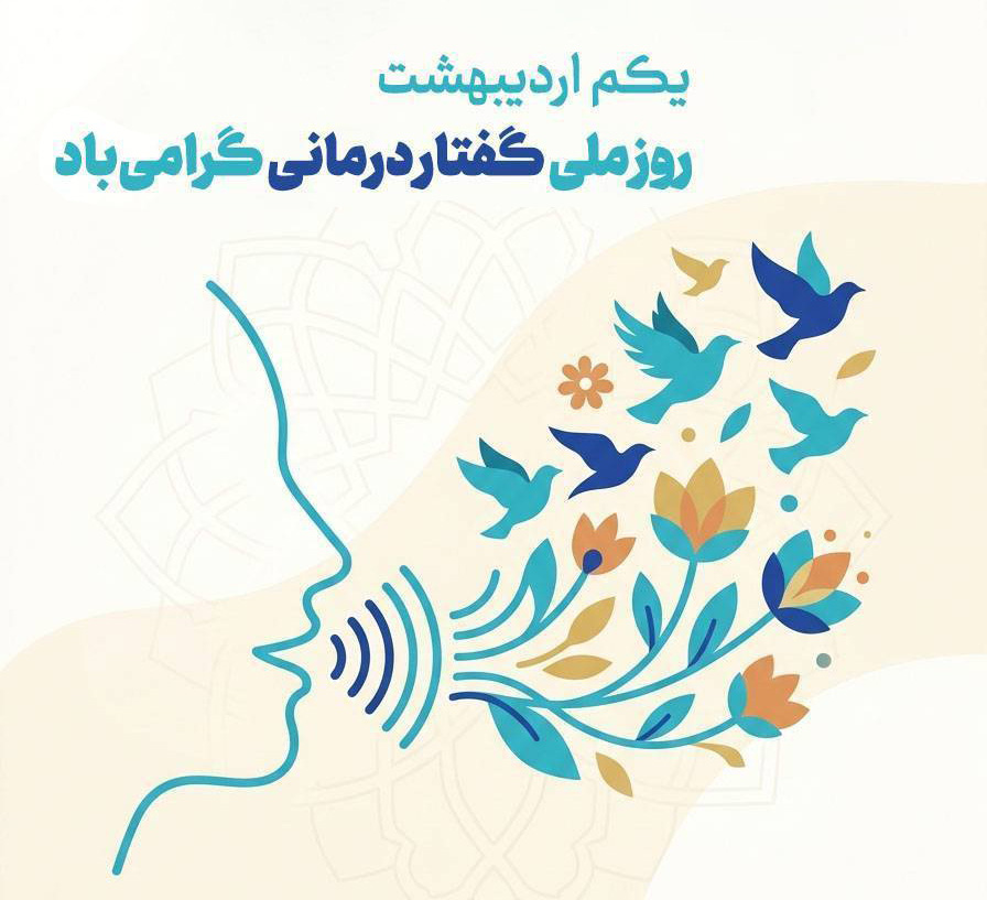 روز ملی گفتار درمانی گرامی باد